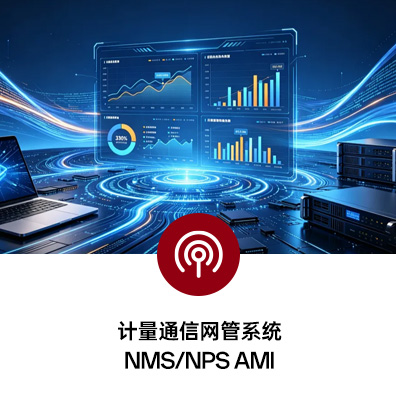 计量通讯网管系统