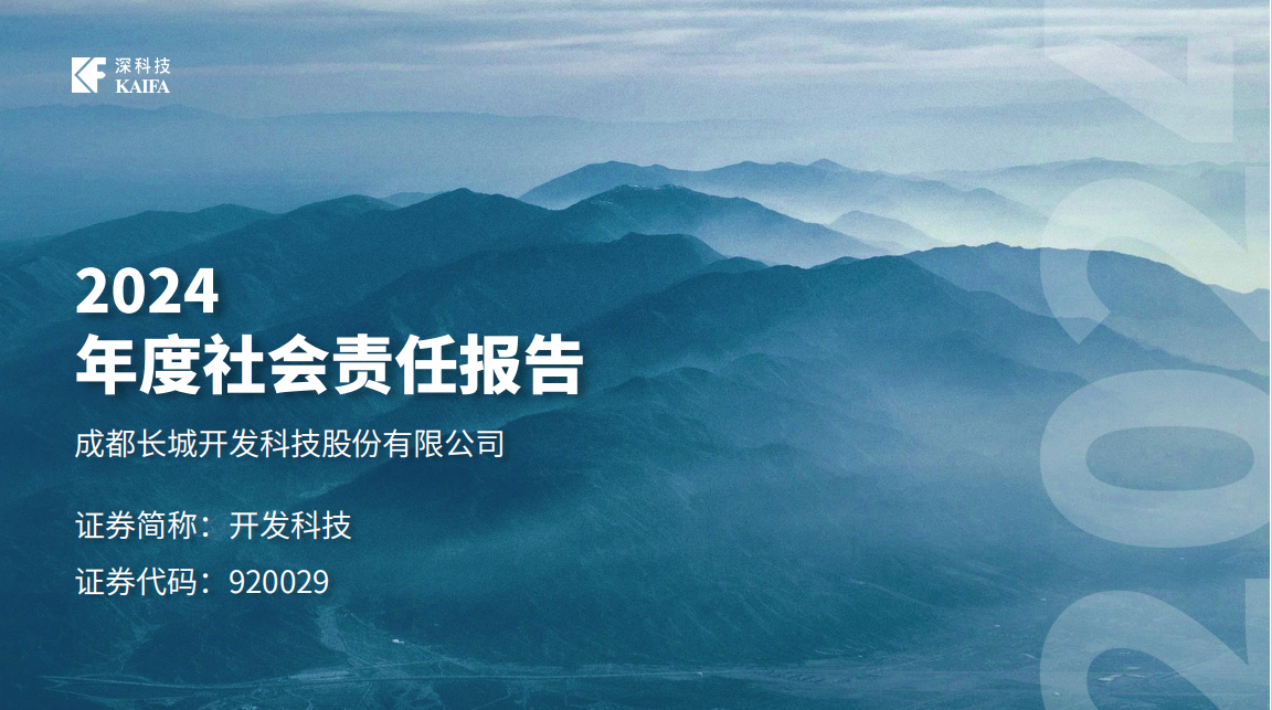 成都长城开发科技股份有限公司  2024 年度社会责任报告