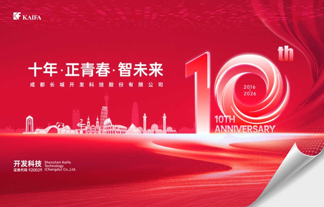 正青春&middot;智未来：开发科技十周年回顾