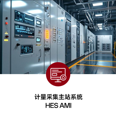 计量采集主站系统