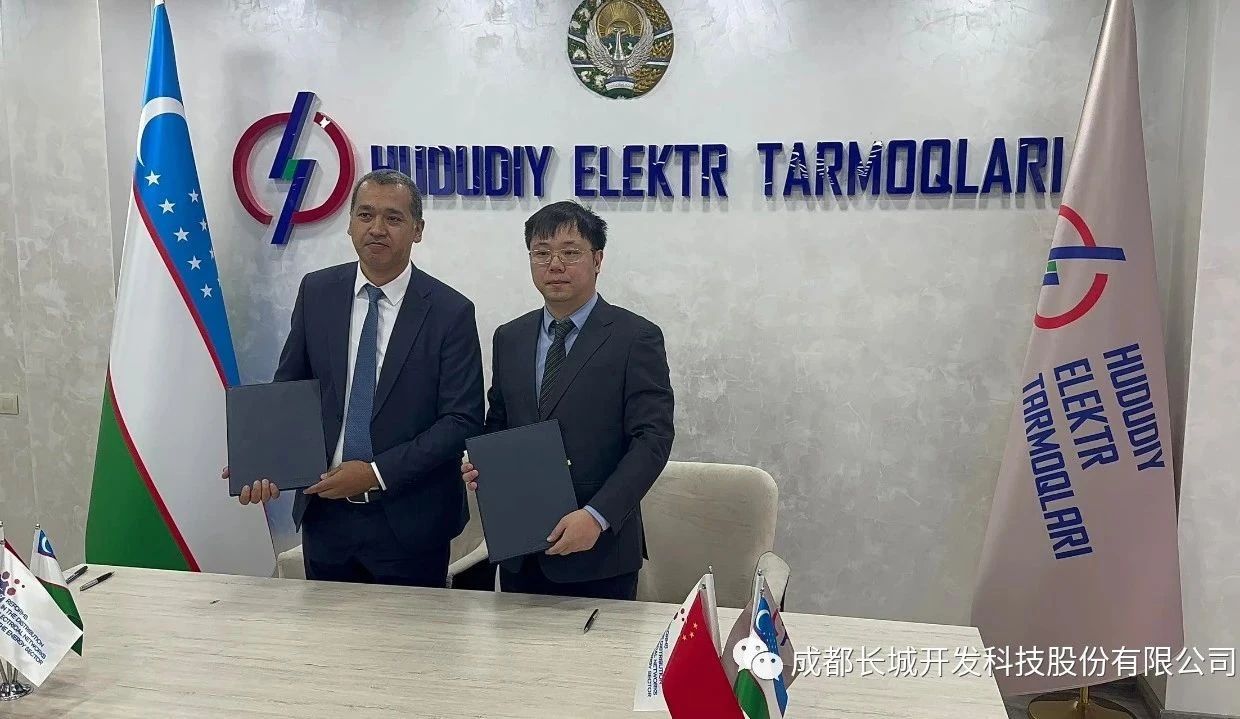 开发科技与乌兹别克斯坦区域电网股份公司签署计量系统双边运维协议